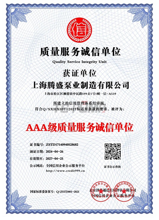 AAA級質(zhì)量服務(wù)誠信單位證書