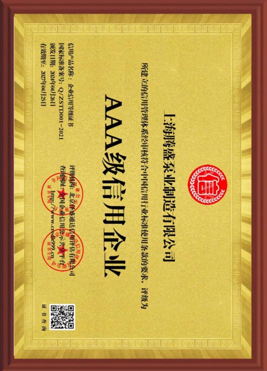 AAA級信用企業(yè)證書
